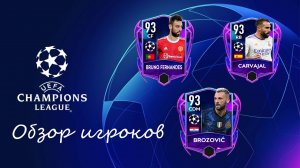 FIFA Mobile 22: обзор игроков из события Лиги Чемпионов