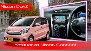 Nissan DayZ (2015-19) - установка магнитолы от Nissan c полным сохранением кругового обзора!