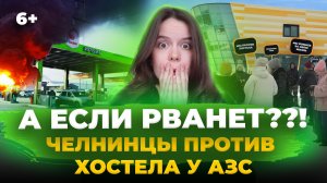 "Мы против хостела!" - Челнинцы боятся соседства мини-отеля с АЗС в 60 комплексе. Почему?