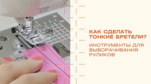 Как изготовить тонкие бретели. Приспособления для выворачивания руликов.