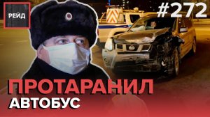 ВЛЕТЕЛ В ОСТАНОВКУ | ПЬЯНЫЙ БЕЗ ПРАВ | ПЬЯНАЯ АВТОЛЕДИ УСТРОИЛА СКАНДАЛ - РЕЙД #272