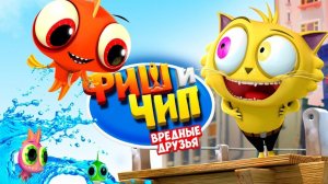 Фиш и Чип. Вредные друзья / Fish N Chips: The Movie (2013)