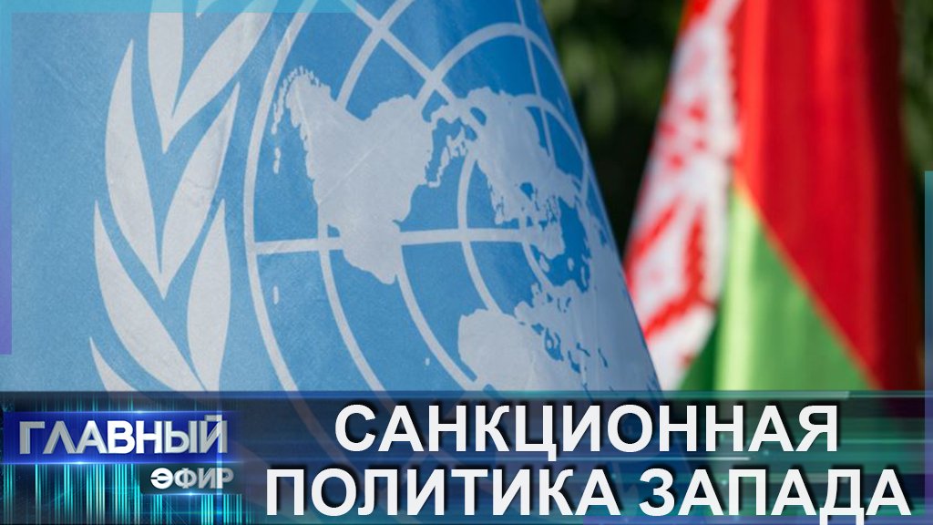 Беларусь на международной арене чётко отстаивает свои приоритеты. Главный эфир
