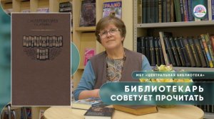 БИБЛИОТЕКАРЬ СОВЕТУЕТ ПРОЧИТАТЬ: С.Н. Терпигорев "Потревоженные тени"