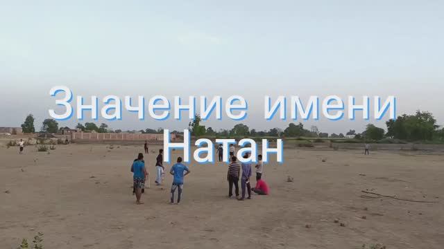 Значение имени Натан. Толкование, судьба, характер смотреть онлайн