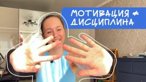 Мотивация ≠ дисциплина, как себя систематизировать?