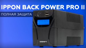 Источник бесперебойного питания Ippon Back Power Pro II