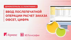 Ввод послепечатной операции расчет заказа офсет, цифра