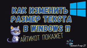 Как изменить размер текста в windows 11