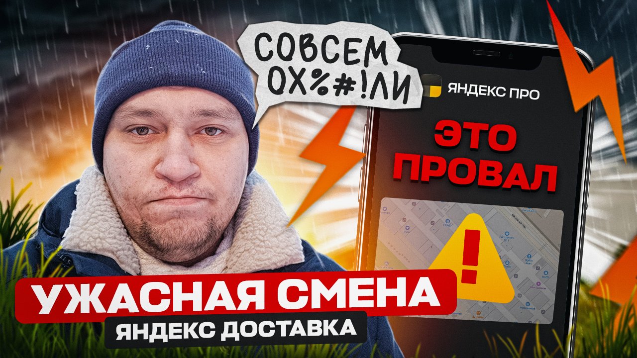 Работа в Яндекс Доставке 2023 | Ужасная смена