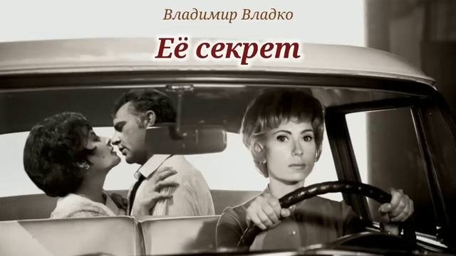 Еë секрет_Слушать рассказ