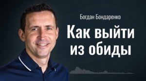 Как выйти из обиды? | Пастор Богдан Бондаренко | Проповеди Христианские #обида