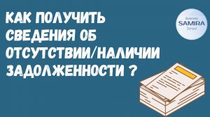 Как получить сведения об отсутствии/наличии задолженности ?