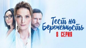 Тест на Беременность 4 сезон 8 серия сериал мелодрама Первый канал 2023