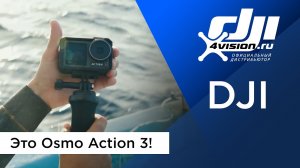 DJI - Это Osmo Action 3!.mp4