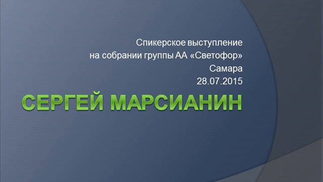 Сергей Марсианин. Спикер на собрании группы АА "Светофор" (Самара) 28.07.2015 смотреть онлайн
