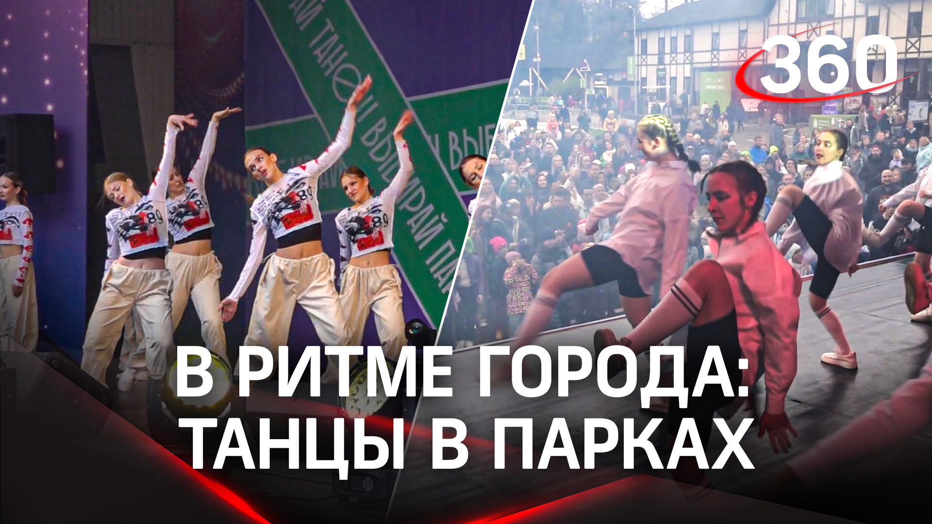 В Подмосковье стартовал проект «Город танцует в парках»