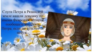Повесть о Петре и Февронии
