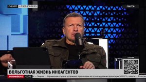 Соловьёв: где дело против Невзорова за измену Родине?