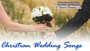 ♪♪? Сборник Песен На Свадьбу || Свадебные Христианские Песни Християнські Пісні На Весілля