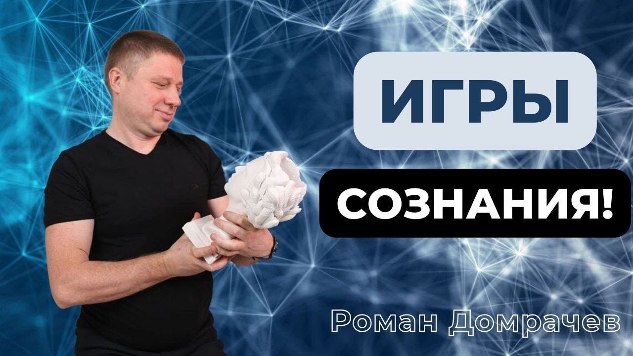 Игры сознания/Пробуждение сознания