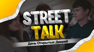 StreetTalk - День открытых дверей