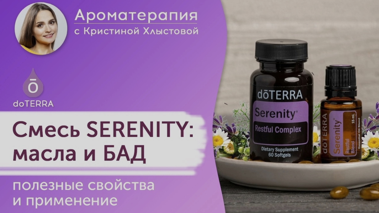 Серенити (Serenity) смесь эфирных масел Doterra и БАД для хорошего сна.