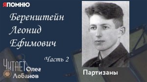 Беренштейн Леонид Ефимович. Часть 2. Проект "Я помню" Артема Драбкина. Партизаны.