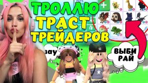 ТРОЛЛИНГ ТРАСТ ТРЕЙДЕРОВ в Адопт ми НА легендарных питомцев ПРАНК ADOPT ME ROBLOX