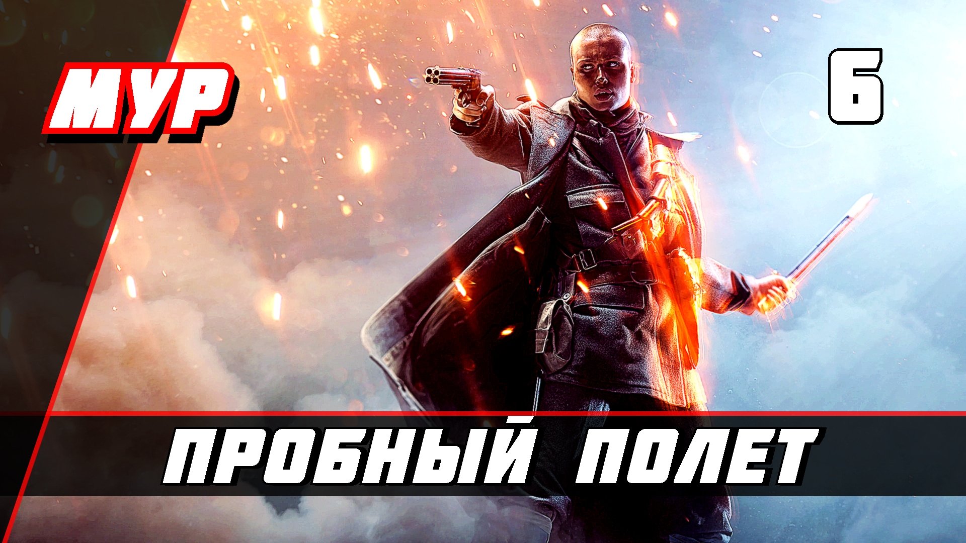 Бателфилд 1►ПРОХОЖДЕНИЕ►ИГРЫ— Часть 6 ✪ ПРОБНЫЙ ПОЛЕТ (battlefield)