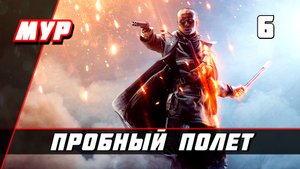 Бателфилд 1►ПРОХОЖДЕНИЕ►ИГРЫ— Часть 6 ✪ ПРОБНЫЙ ПОЛЕТ (battlefield)