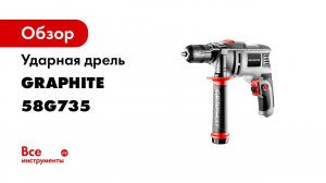 GRAPHITE 58G735 Ударная дрель