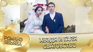 Хвэдя и Галя! О Руслан о Дэмко удэл. Кай у Серёга кай о Кирюхо. Сватовство.