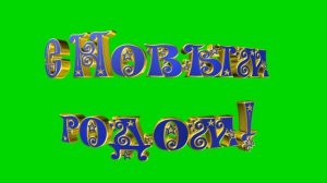 С Новым годом гиф Анимация,футаж,объемная надпись,текст,хромакей@SVekola