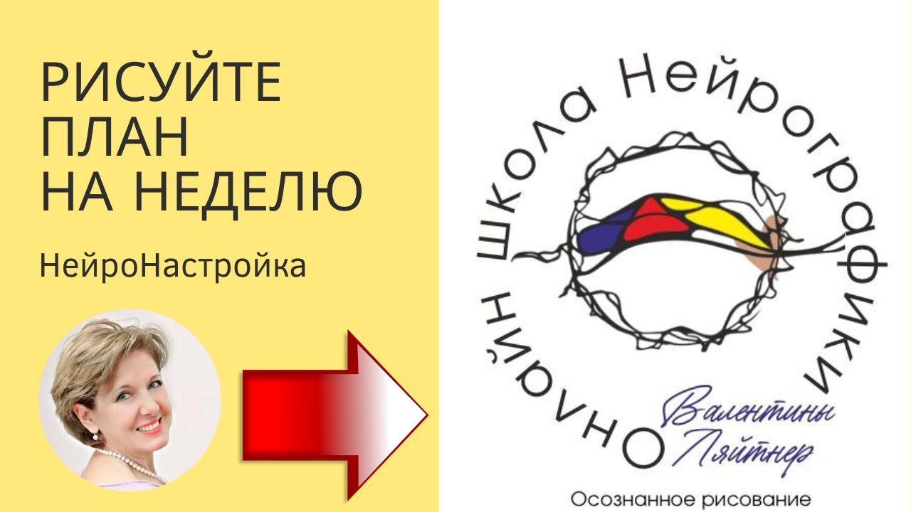 НейроНастройка | Планирование | НейроГрафика с Валентиной Ляйтнер