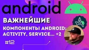 Урок 12: Компоненты Android: Activity, Service, Content Provider, Broadcast Receiver | Курс Android