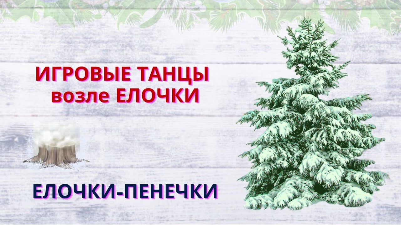 Елочки-пенечки. Танец игра на ускорение. Ритмика 4-6 лет.