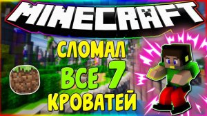 Я ДВАЖДЫ СЛОМАЛ ВСЕ 7 КРОВАТЕЙ ИЗ 7 ЗА ОДНУ ИГРУ!