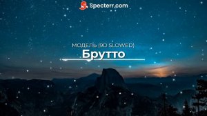 Slowed 9d Брутто - Модель