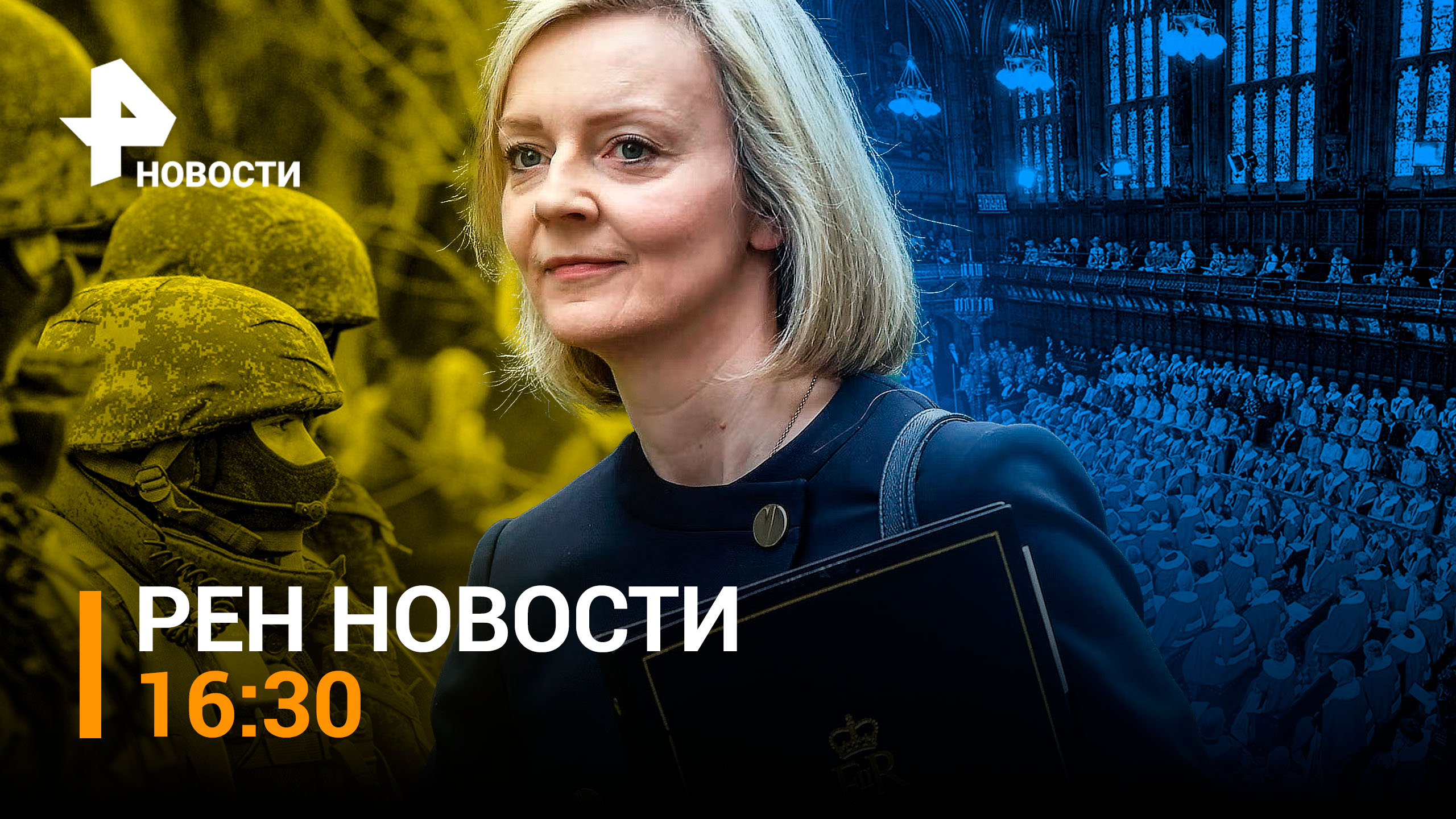 Отставка Лиз Трасс. На Украине уничтожено 40% энергоинфраструктуры / РЕН НОВОСТИ 12:30 от 20.10.22