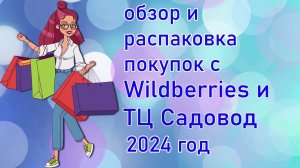 Обзор и распаковка покупок с Wildberries и ТЦ Садовод 2024 год