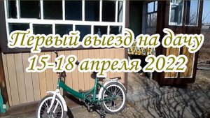 первый выезд на дачу.mp4