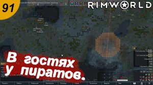 В гостях у пиратов.#91 RimWorld. Прохождение.