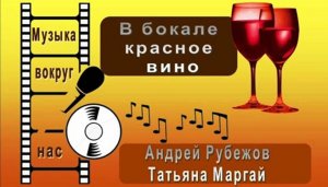 Андрей Рубежов и Татьяна Маргай – В бокале красное вино