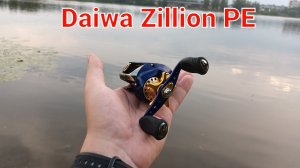 Daiwa Zillion PE - тот самый ЗИЛ. Обзор