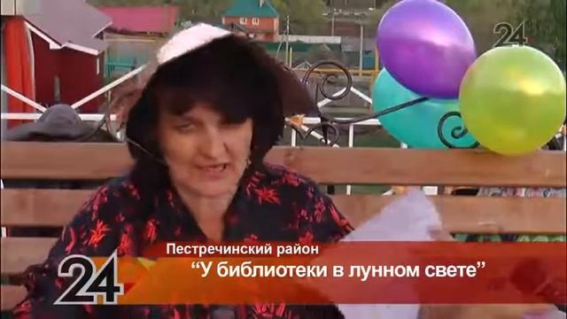 В Пестрецах прошел творческий вечер «У библиотеки в лунном свете» смотреть онлайн