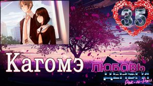 Любовь, Деньги, Рок-н-ролл (ЛМР) (Рут Кагомэ) #35 Я буду тебя защищать