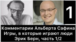 Комментарии Альберта Сафина к книге «Игры, в которые играют люди» (Эрик Берн), ч 1.1 (часть 1 из 4)