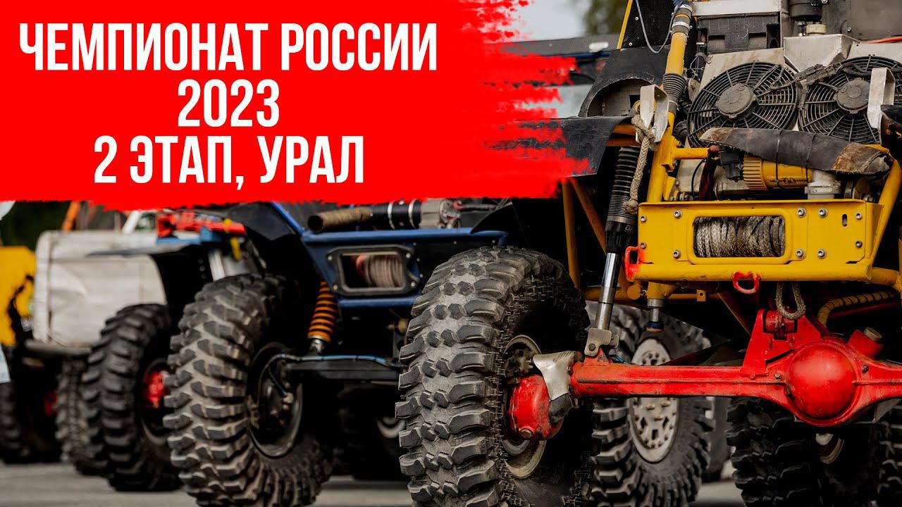 Чемпионат России по трофи-рейдам 2023, 2 этап - Урал