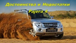 ?Плюсы и Минусы Mitsubishi Pajero 4 | Митсубиси Паджеро 4?